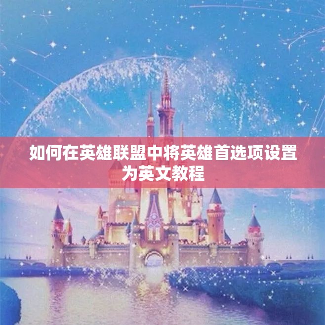 如何在英雄联盟中将英雄首选项设置为英文教程