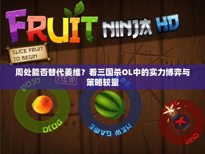 周处能否替代姜维？看三国杀OL中的实力博弈与策略较量