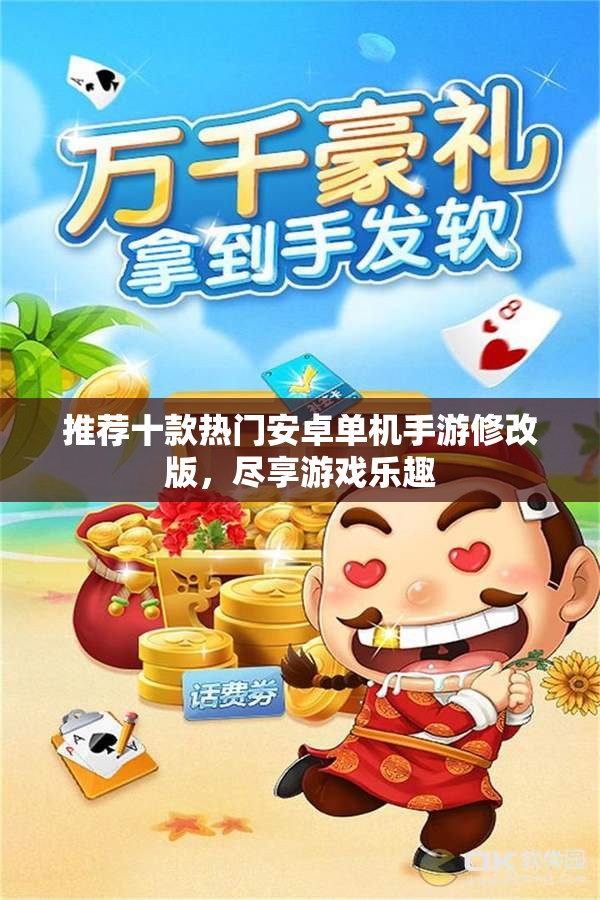 推荐十款热门安卓单机手游修改版，尽享游戏乐趣