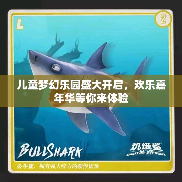 儿童梦幻乐园盛大开启，欢乐嘉年华等你来体验