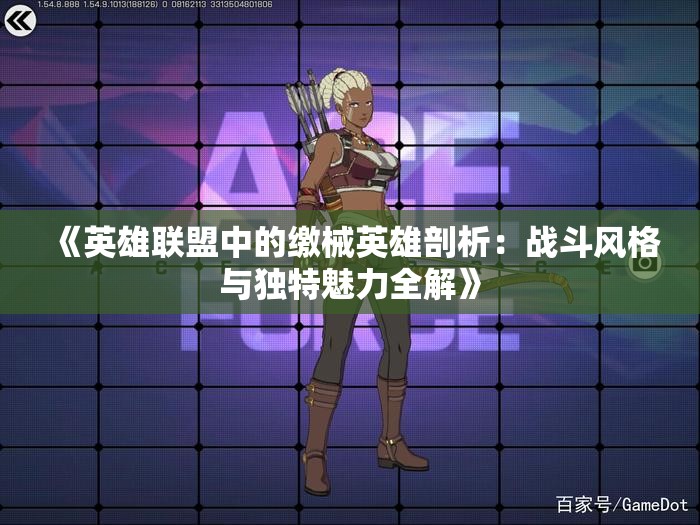 《英雄联盟中的缴械英雄剖析：战斗风格与独特魅力全解》