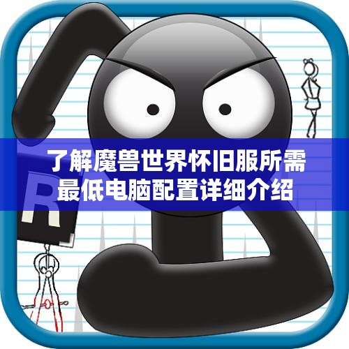 了解魔兽世界怀旧服所需最低电脑配置详细介绍
