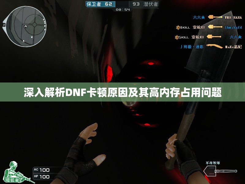 深入解析DNF卡顿原因及其高内存占用问题