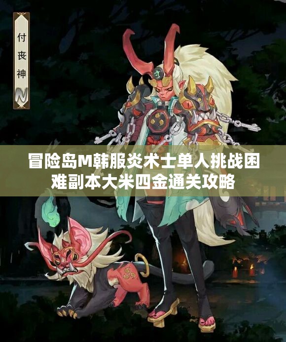 冒险岛M韩服炎术士单人挑战困难副本大米四金通关攻略