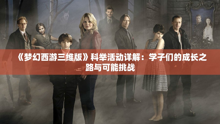 《梦幻西游三维版》科举活动详解：学子们的成长之路与可能挑战