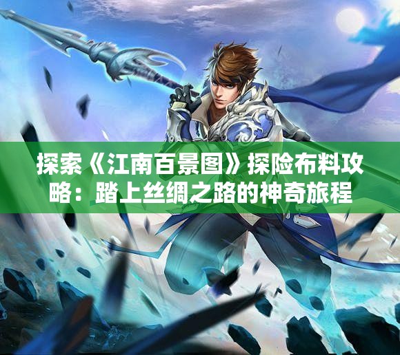 探索《江南百景图》探险布料攻略：踏上丝绸之路的神奇旅程