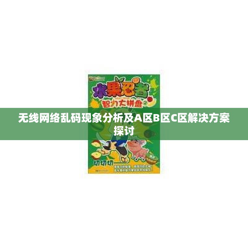 无线网络乱码现象分析及A区B区C区解决方案探讨