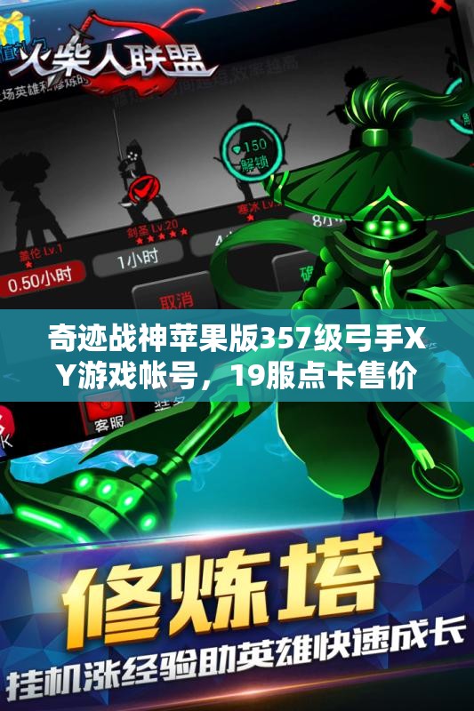 奇迹战神苹果版357级弓手XY游戏帐号，19服点卡售价揭秘