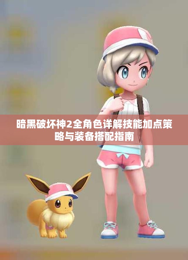 暗黑破坏神2全角色详解技能加点策略与装备搭配指南