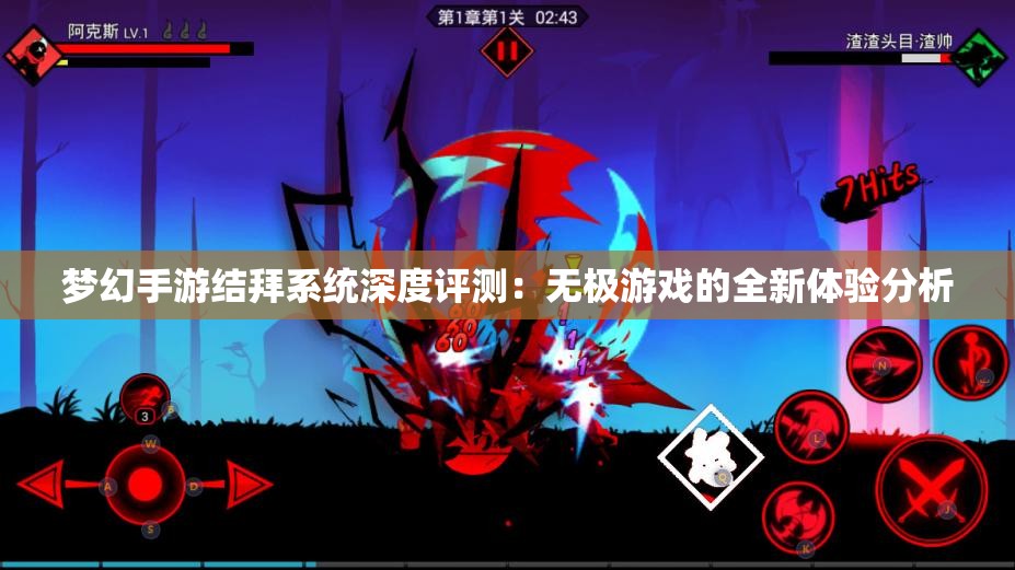 梦幻手游结拜系统深度评测：无极游戏的全新体验分析