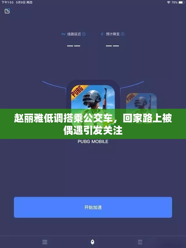 赵丽雅低调搭乘公交车，回家路上被偶遇引发关注