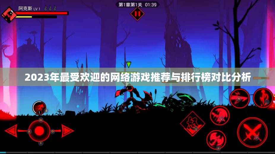 2023年最受欢迎的网络游戏推荐与排行榜对比分析