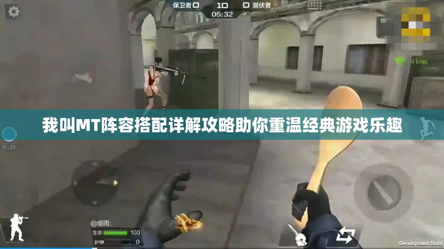 我叫MT阵容搭配详解攻略助你重温经典游戏乐趣