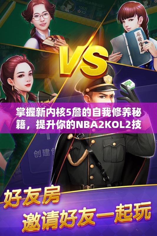 掌握新内核5詹的自我修养秘籍，提升你的NBA2KOL2技巧