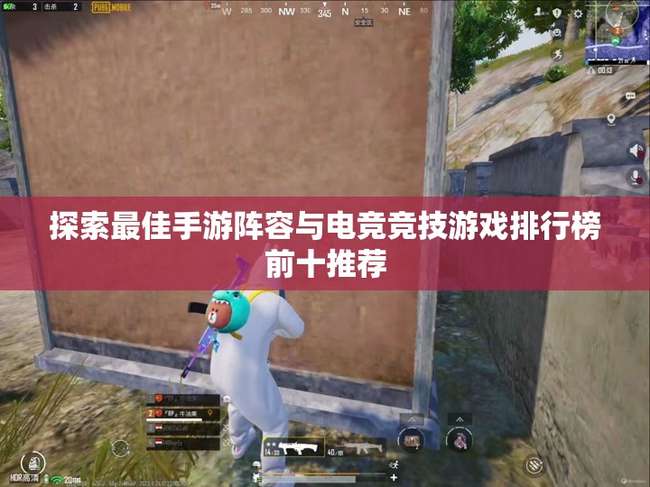 探索最佳手游阵容与电竞竞技游戏排行榜前十推荐