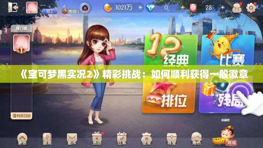 《宝可梦黑实况2》精彩挑战：如何顺利获得一般徽章