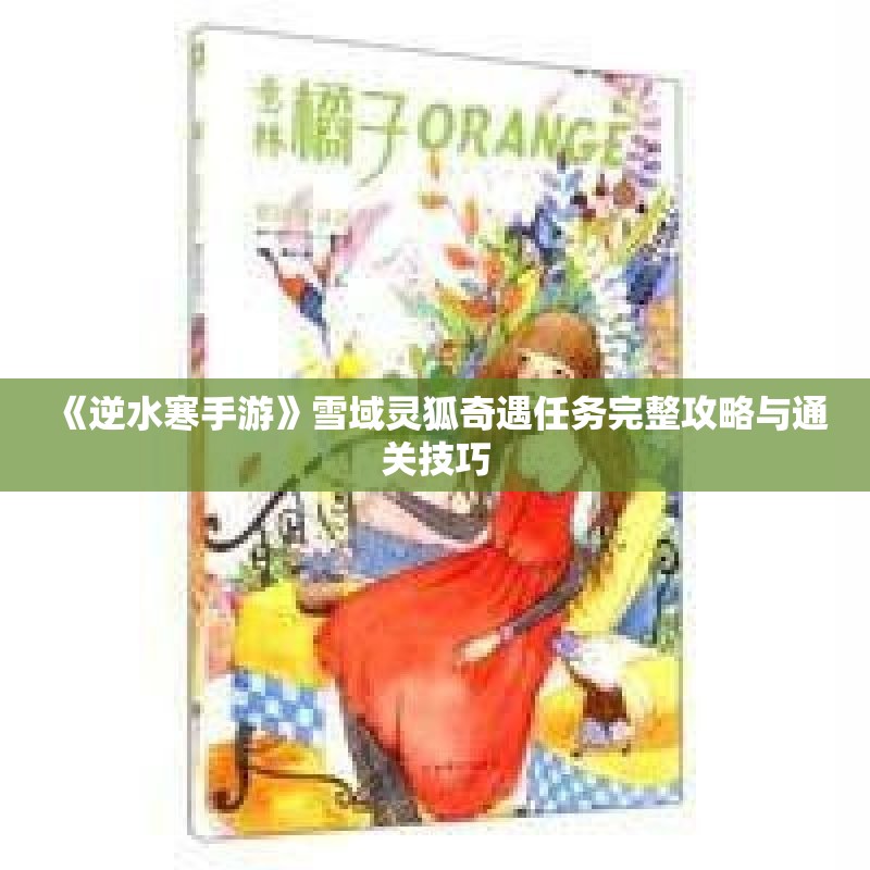 《逆水寒手游》雪域灵狐奇遇任务完整攻略与通关技巧