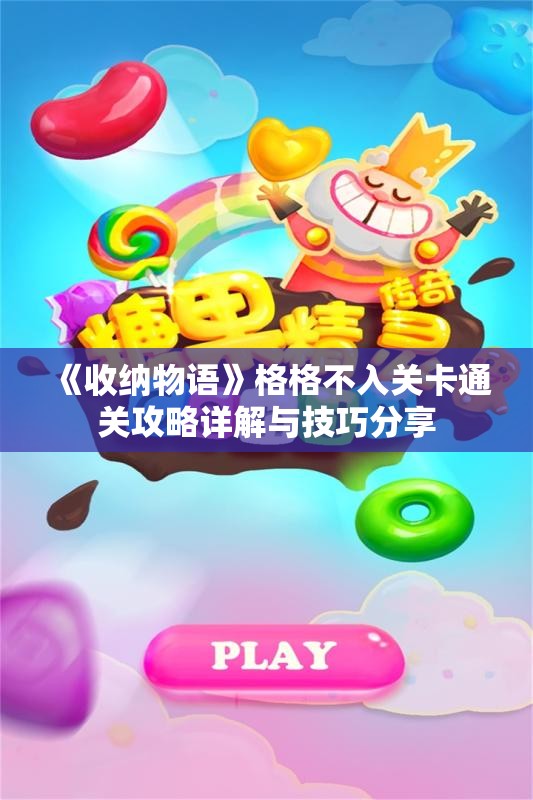《收纳物语》格格不入关卡通关攻略详解与技巧分享