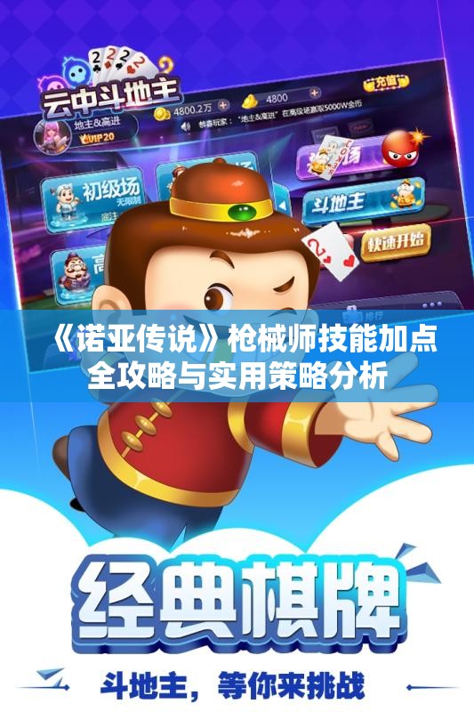 《诺亚传说》枪械师技能加点全攻略与实用策略分析