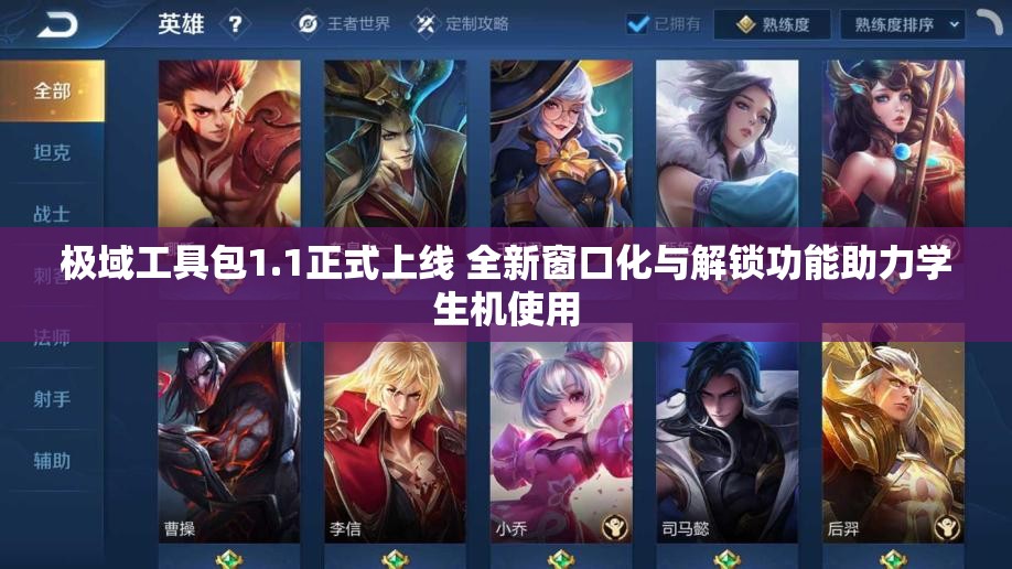 极域工具包1.1正式上线 全新窗口化与解锁功能助力学生机使用