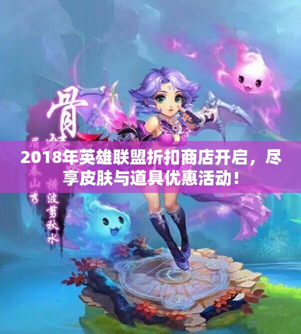 2018年英雄联盟折扣商店开启，尽享皮肤与道具优惠活动！