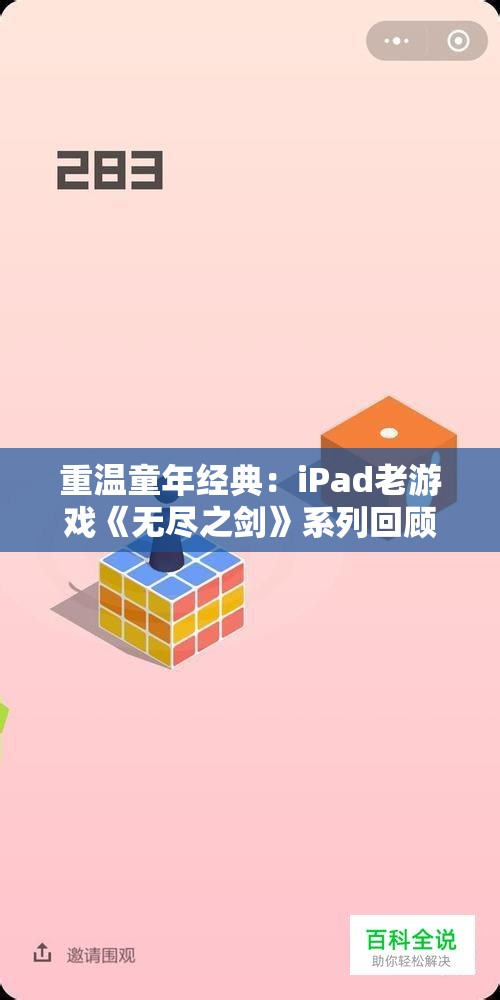 重温童年经典：iPad老游戏《无尽之剑》系列回顾探索