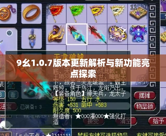 9幺1.0.7版本更新解析与新功能亮点探索