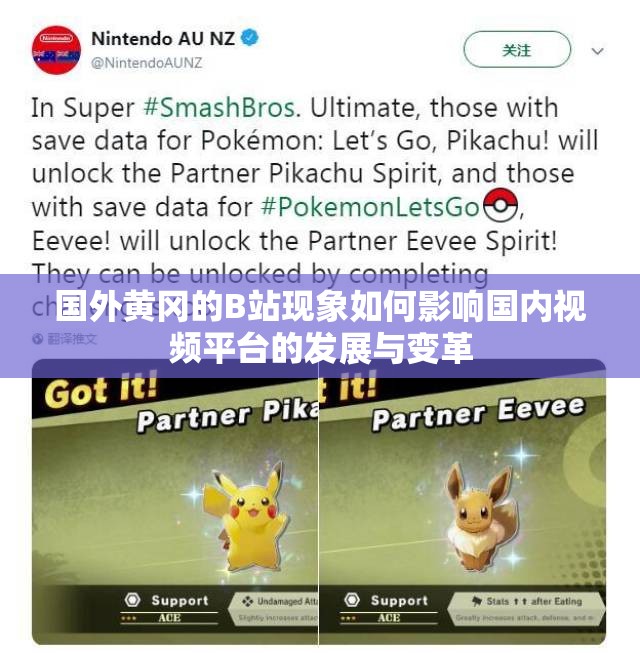 国外黄冈的B站现象如何影响国内视频平台的发展与变革