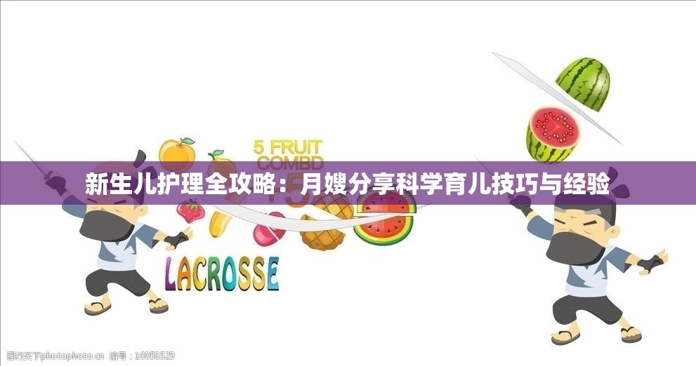新生儿护理全攻略：月嫂分享科学育儿技巧与经验