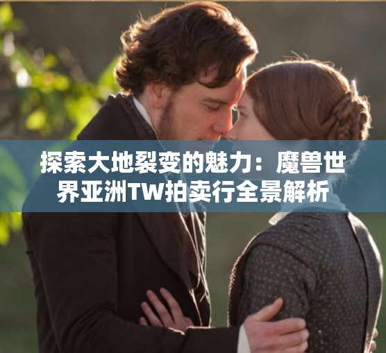 探索大地裂变的魅力：魔兽世界亚洲TW拍卖行全景解析
