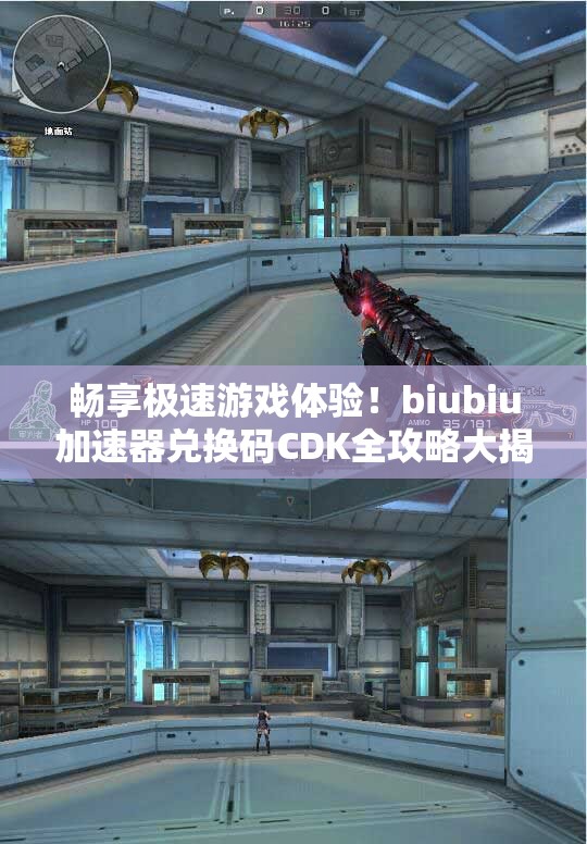 畅享极速游戏体验！biubiu加速器兑换码CDK全攻略大揭秘