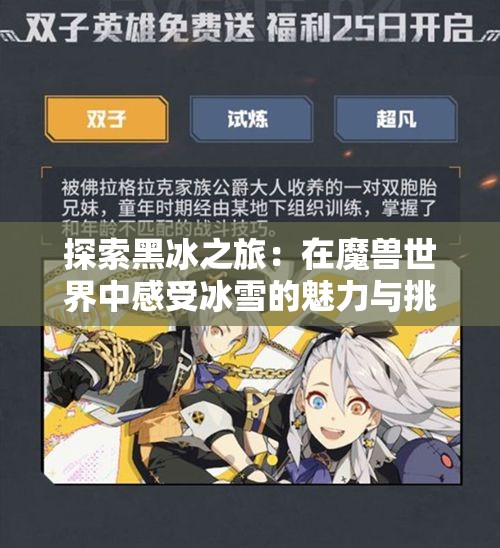 探索黑冰之旅：在魔兽世界中感受冰雪的魅力与挑战