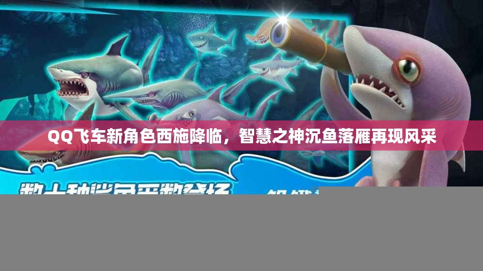 QQ飞车新角色西施降临，智慧之神沉鱼落雁再现风采