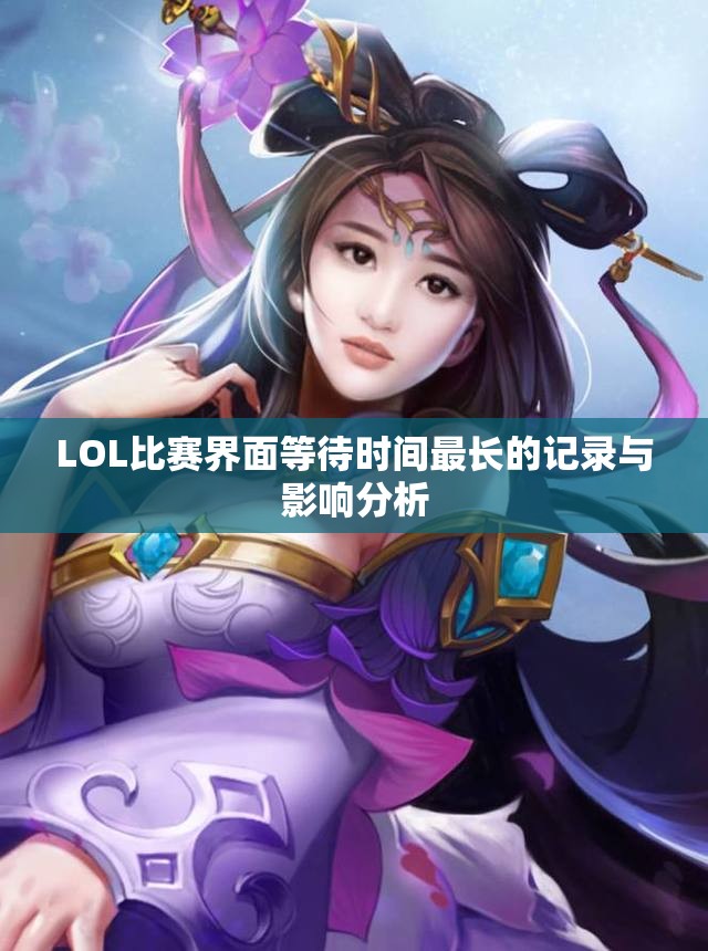 LOL比赛界面等待时间最长的记录与影响分析