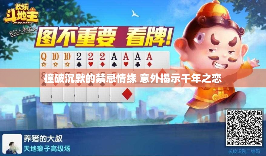 撞破沉默的禁忌情缘 意外揭示千年之恋