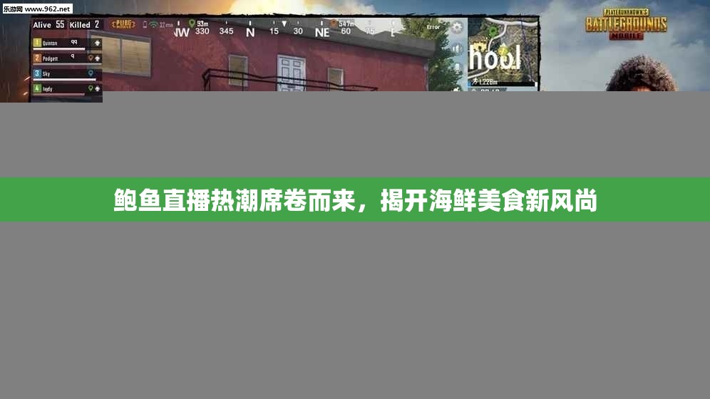 鲍鱼直播热潮席卷而来，揭开海鲜美食新风尚