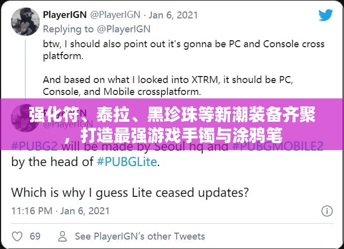 强化符、泰拉、黑珍珠等新潮装备齐聚，打造最强游戏手镯与涂鸦笔