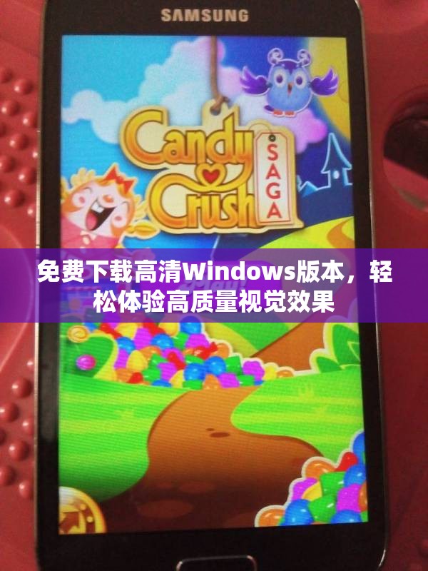 免费下载高清Windows版本，轻松体验高质量视觉效果
