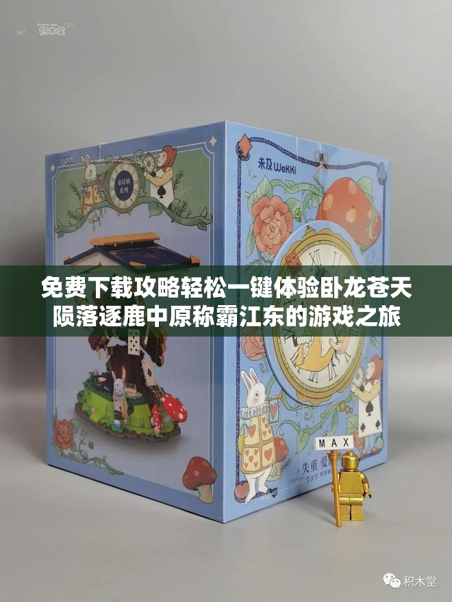 免费下载攻略轻松一键体验卧龙苍天陨落逐鹿中原称霸江东的游戏之旅