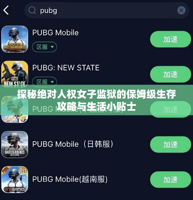 探秘绝对人权女子监狱的保姆级生存攻略与生活小贴士