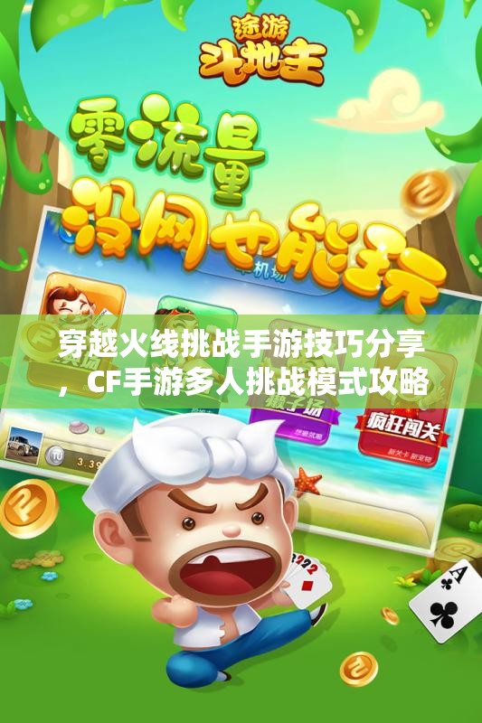 穿越火线挑战手游技巧分享，CF手游多人挑战模式攻略解析