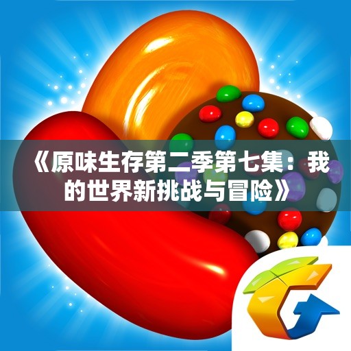 《原味生存第二季第七集：我的世界新挑战与冒险》