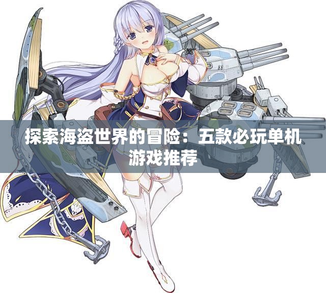 探索海盗世界的冒险：五款必玩单机游戏推荐