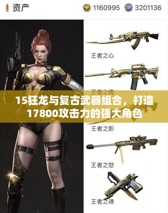 15狂龙与复古武器组合，打造17800攻击力的强大角色