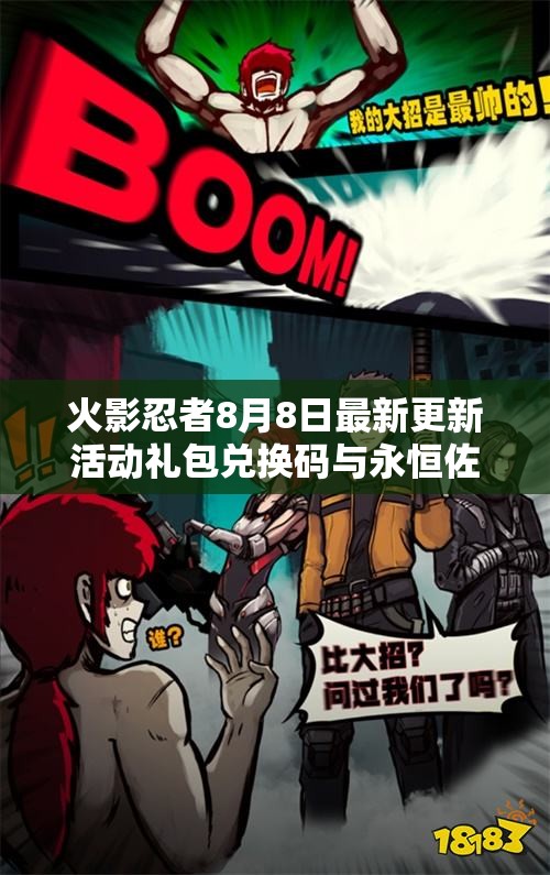 火影忍者8月8日最新更新活动礼包兑换码与永恒佐助角色介绍