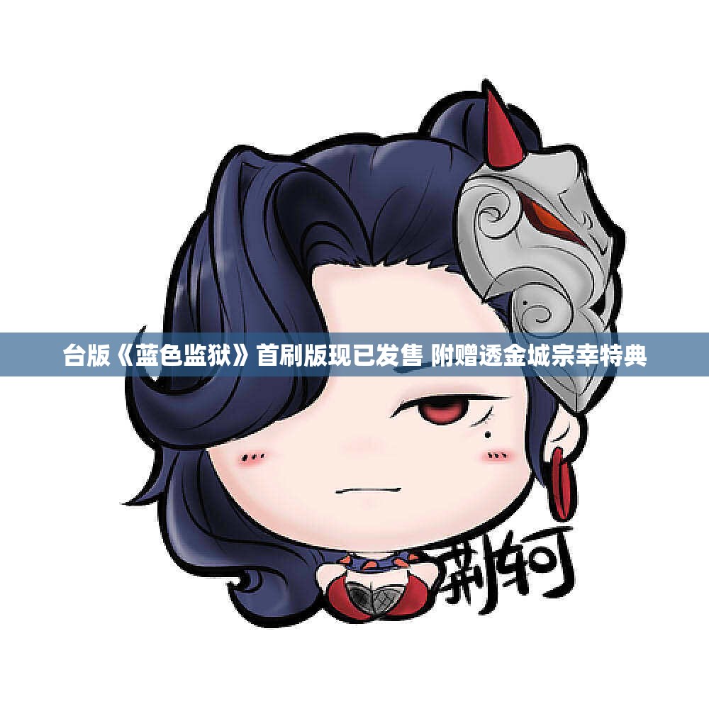 台版《蓝色监狱》首刷版现已发售 附赠透金城宗幸特典