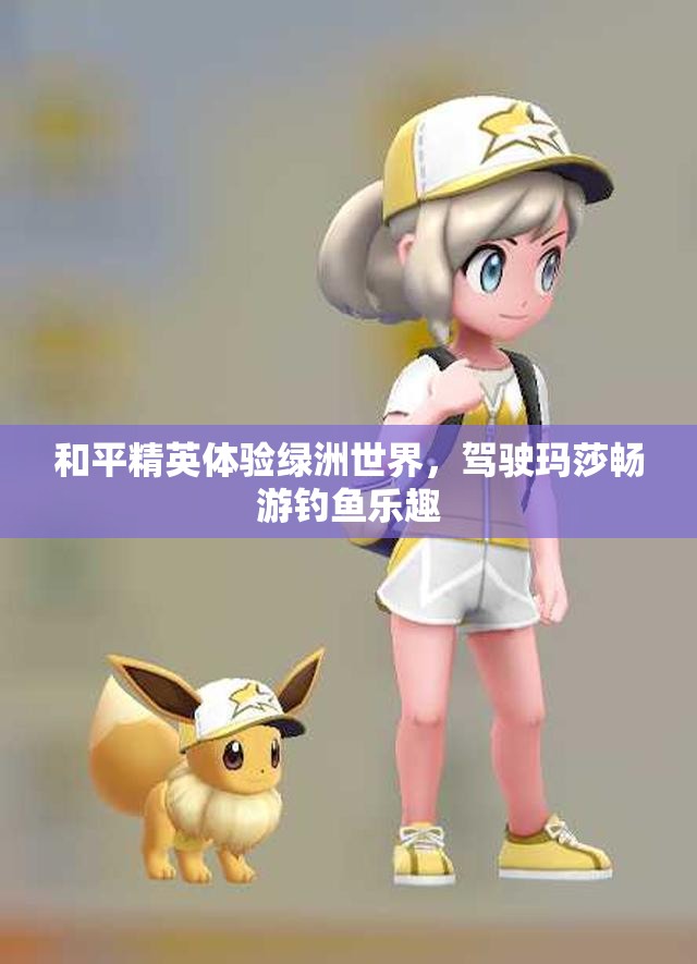 和平精英体验绿洲世界，驾驶玛莎畅游钓鱼乐趣