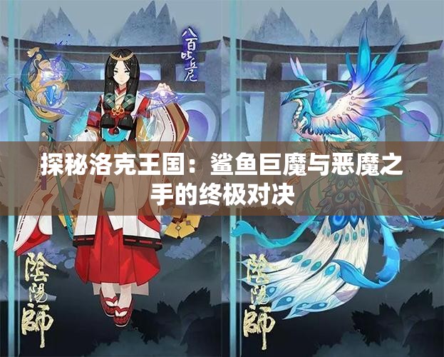 探秘洛克王国：鲨鱼巨魔与恶魔之手的终极对决