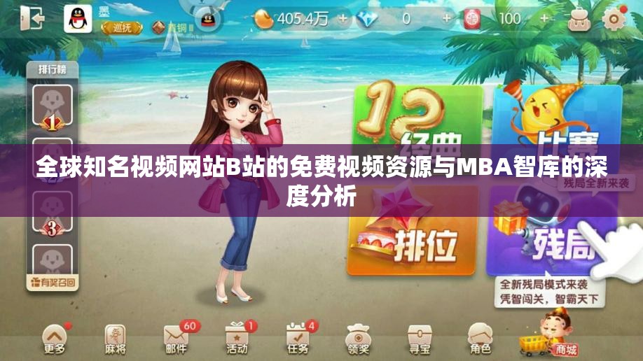 全球知名视频网站B站的免费视频资源与MBA智库的深度分析